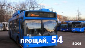 Прощай, 54...