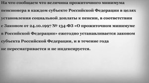 Как часто меняется прожиточный минимум пенсионера