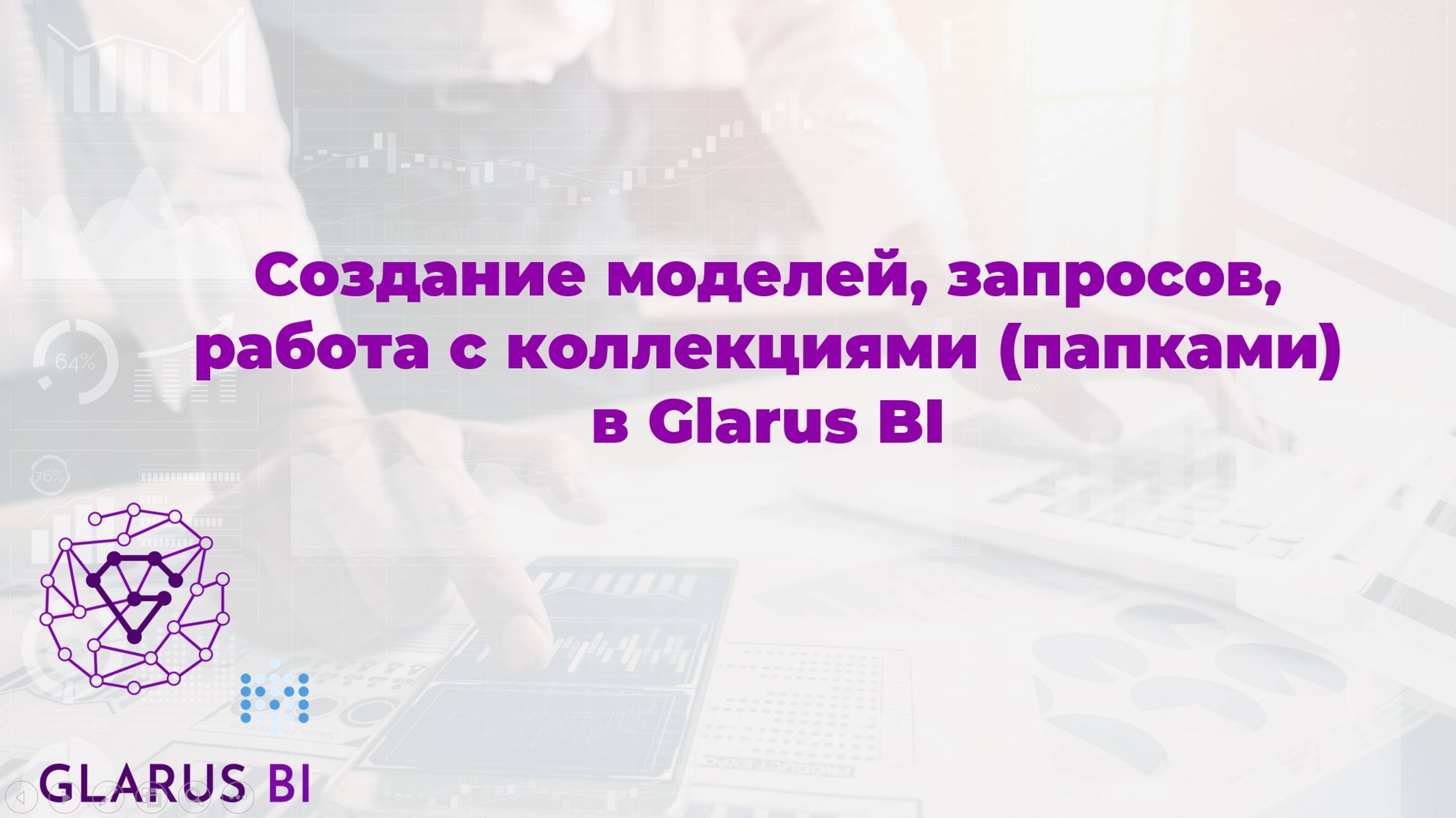 2. Создание моделей данных, запросов и работа с папками