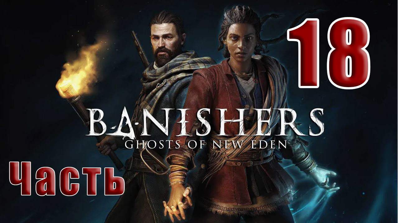 ?СТРИМ??Banishers Ghosts of New Eden? Изгнатели Призраки - Нового Идена? ➤ на ПК ➤ Часть # 18 ➤