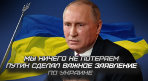 "Мы ничего не потеряем": Путин сделал важное заявление по Украине