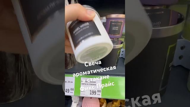 Свеча ароматическая в стакане Фикс Прайс #новинкификспрайс #фикспрайсобзор #фикспрайспокупки