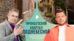 Французский квартал Поднебесной — Невероятно интересные истории (16.05.2024)