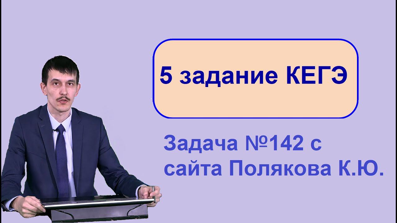 ЕГЭ Информатика задание 5. Решаем задачу 142 генератора с сайта Полякова.