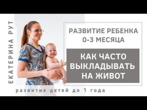 Как часто выкладывать на живот