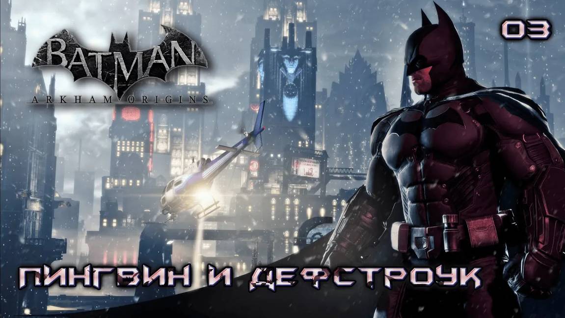 Batman. Arkham Origins. Часть 03. Пингвин и Дефстроук