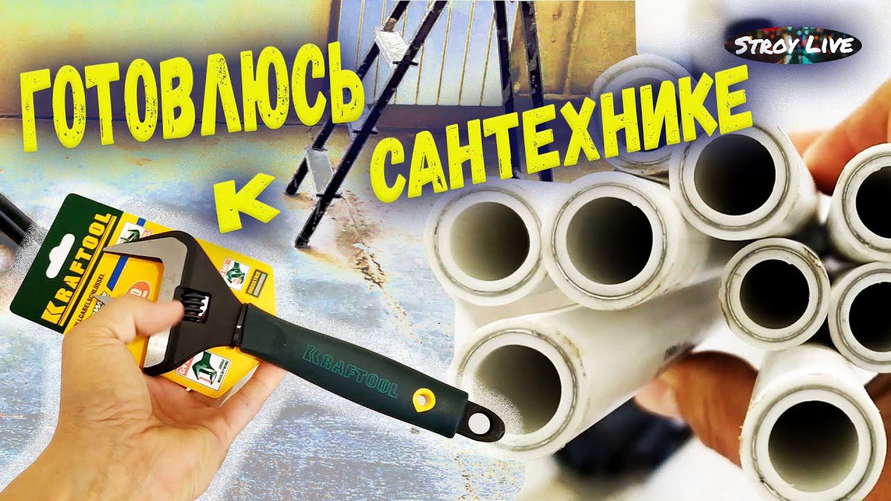 Пришло много материала, начинаю подготовку к сантехническим работам! смотреть онлайн