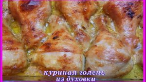 КУРИНАЯ ГОЛЕНЬ ИЗ ДУХОВКИ__это всегда вкусно и аппетитно