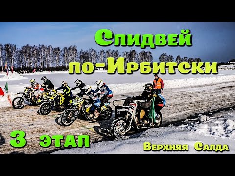 3 этап Супер Спидвей по Ирбитски. МОТОКРОСС на мотоциклах с колясками. 1 часть.mp4