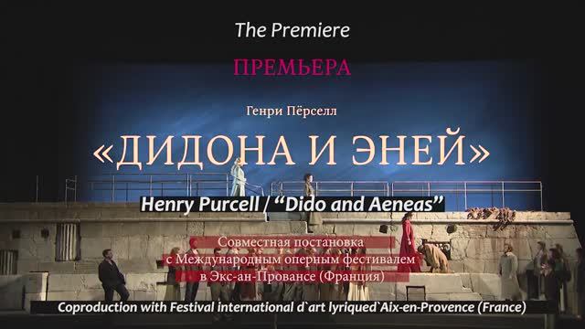 «Дидона и Эней» - премьера!/“Dido and Aeneas” - premiere!