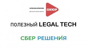 Полезный Legal Tech от СберРешения