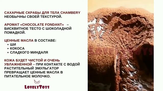 Натуральный сахарный скраб для тела Шамбери Chocolate Fondant смотреть онлайн