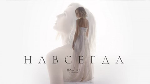 Полина Гагарина - Навсегда (Премьера клипа, 2022)