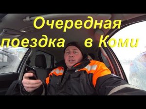 Очередная поездка в с.Летка Коми. Мысли в Слух. О работе и работе блогером. Откровения мои.