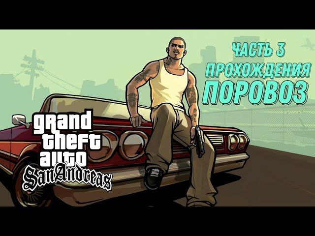 Часть 3 прохождения игры GTA SanAndreas || Поровоз смотреть онлайн