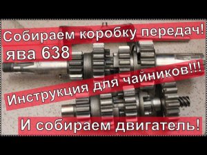 Как собрать коробку передач ЯВА 638 ! Инструкция для ЧАЙНИКОВ! И сборка двигателя.