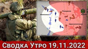 Наступление на Краснопоповку и бои на Сватовском направлении. Сводка Утро 19.11.2022 г.