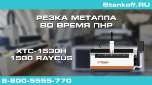 Резка металла при ПНР на оптоволоконном лазерном станке по металлу XTC-1530H/1500 Raycus в Туле