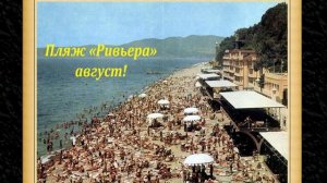 Сочи ретро! 70-80, сочи каким он был по открыткам!?ЛАЗАРЕВСКОЕ СЕГОДНЯ?СОЧИ.