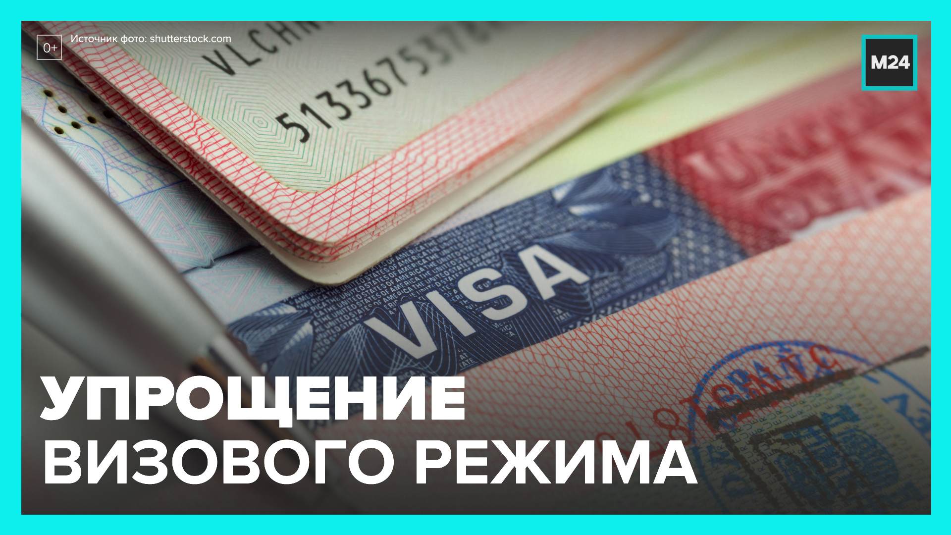 Визовый режим новости. Виза в США. Упрощении визового режима.