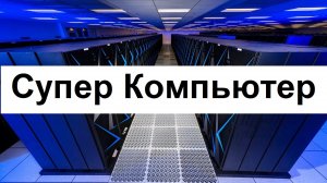 0:00 / 2:26


Русский Супер Компьютер - что это ТАКОЕ?