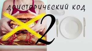 Доисторический Код 2 (источник - канал Секреты поднебесной)