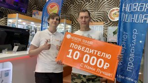 Награждение победителя розыгрыша 10000 рублей 31 июля 2022 года