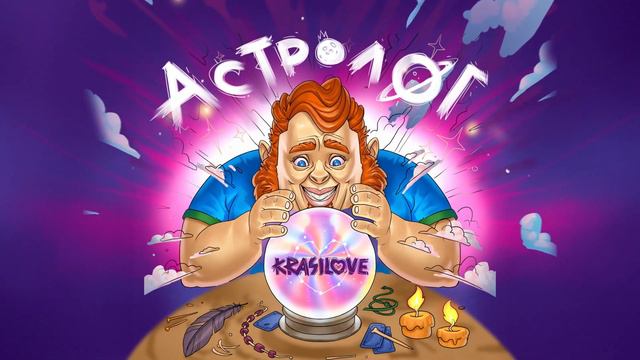 KRASILOVE - Астролог (Премьера песни, 2023)