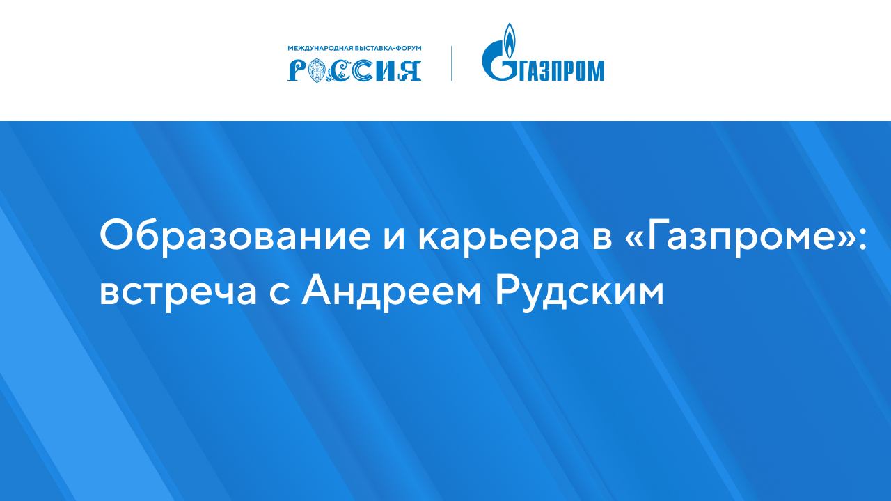Образование и карьера в «Газпроме»: встреча с Андреем Рудским