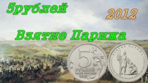 Монета 5рублей 2012г.Взятие Парижа.Обзор и стоимость.