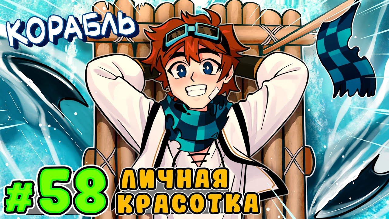 Lp. Тринадцать Огней #58 ДОРОГОЙ КОРАБЛЬ • Майнкрафт