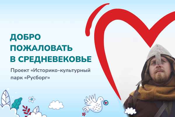 Проект ""Международный фестиваль исторической реконструкции «Русборг»