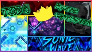 Топ 5 моих любимых саундтреков в Geometry Dash. ^-^