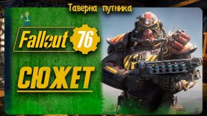 FALLOUT 76  | ТАВЕРНА ПУТНИКА | СЮЖЕТ И ИСЛЕДОВАНИЕ