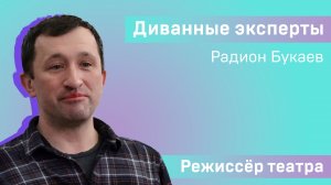 Диванные эксперты: Радион Букаев. Режиссёр театра