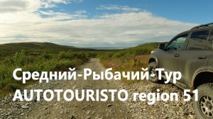 Средний-Рыбачий-Тур AUTOTOURISTO region 51