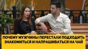 Почему мужчины перестали подходить знакомиться и напрашиваться на чай