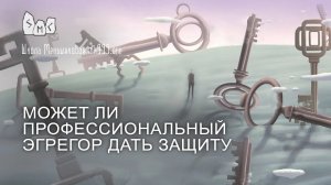 Может ли профессиональный эгрегор дать защиту