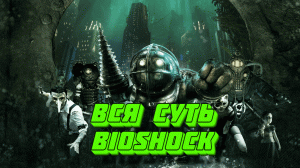 Вся суть BioShock