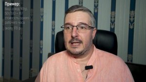 Сколько стоит час вашей жизни? Как посчитать стоимость рабочего времени.