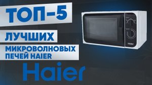 ТОП-5 лучших микроволновых печей Haier. Рейтинг