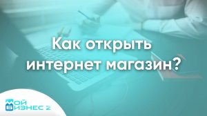 Как открыть интернет магазин?