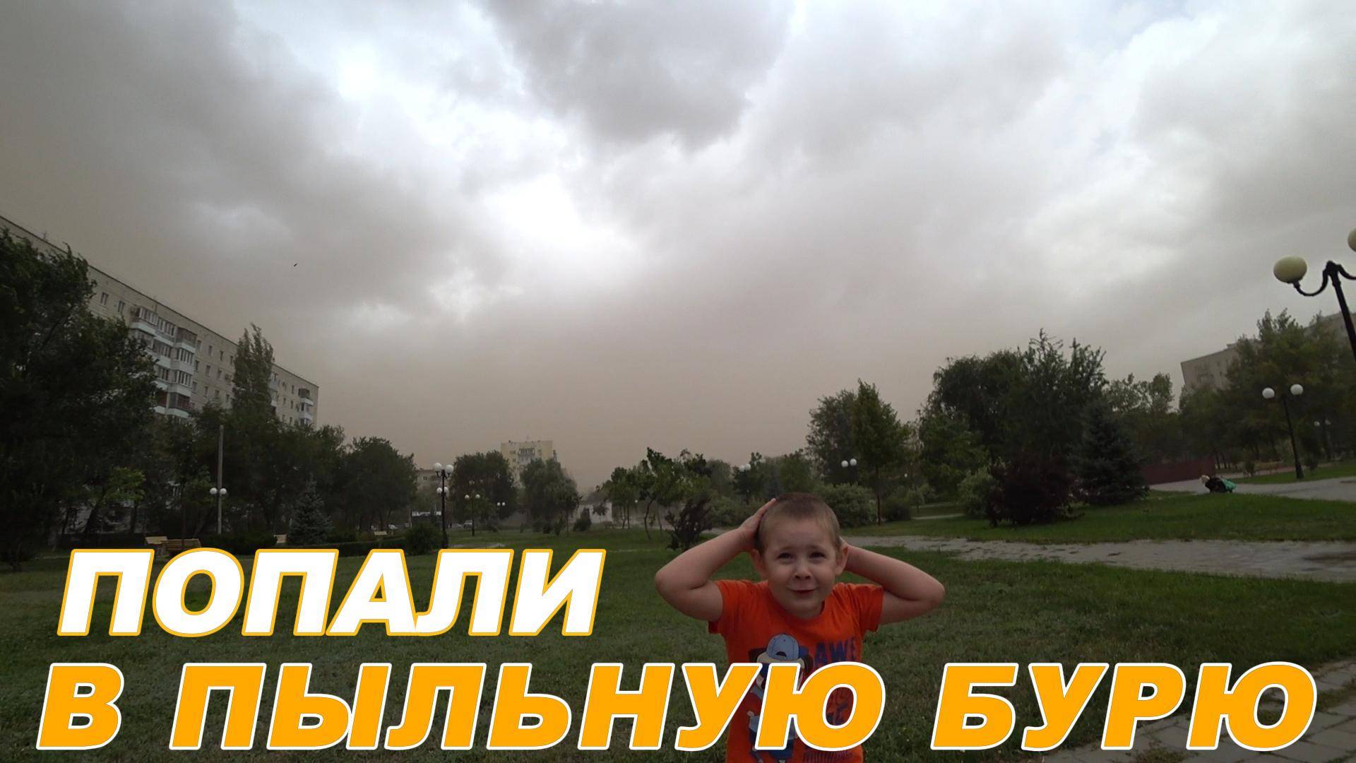 🌪️ПЫЛЬНАЯ БУРЯ РЕЗКО НАКРЫЛА НАС #пыльнаябуря #пылеваябуря #попаливбурю