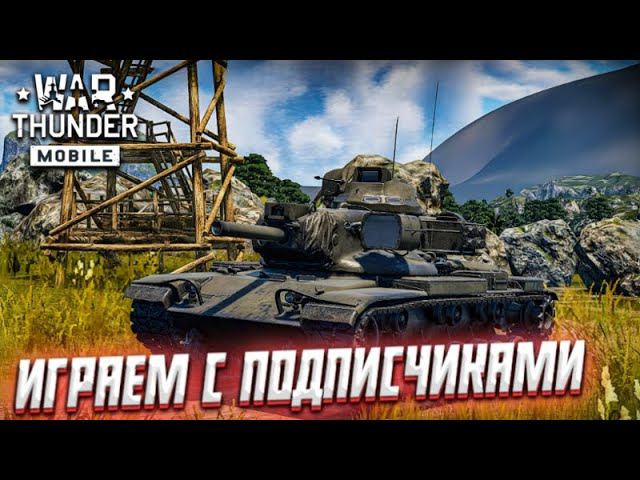 ИГРАЮ С ПОДПИСЧИКАМИ В WAR THUNDER MOBILE!