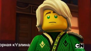 В моей крови гуляет яд ниндзяго клип