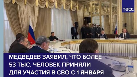 Медведев заявил, что более 53 тыс. человек приняли для участия в СВО с 1 января