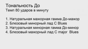 Тональность До_полностью_80 ударов в минуту