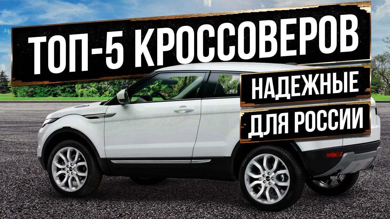 Самые надежные б/у кроссоверы 2024 года