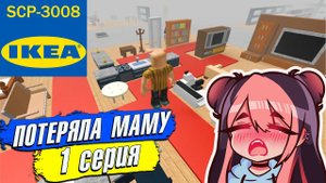 ПОТЕРЯЛА МАМУ в ИКЕА 3008 СЦП РОБЛОКС 1 серия
