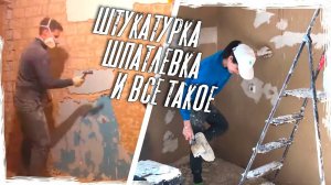 Как быстро снять старую шпатлёвка с потолка |  сбиваем старую штукатурку | Ремонт двушки